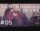 【実況】NieR:Automata　めっちゃ解説しながらプレイ！＃05