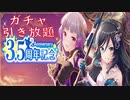 【オルガル２】祝3.5周年引き放題ガチャ！！！