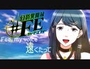 【幻影異聞録#FE Encore】真剣(マジ)で向き合う魂の初見ハード実況 #11