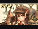 太鼓の達人　音源　カノン(シンクロニカ　Remix)
