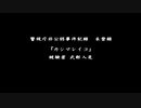 流行り神の世界にどっぷりつかりたい！　流行り神　Revenge実況プレイpart58