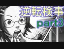 【初見実況】逆転しようではないか＾＾part3【逆転検事】
