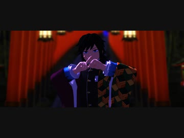 【鬼滅のMMD】　ベノム　【冨岡義勇】