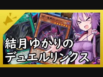 【VOICEROID実況】結月ゆかりのデュエルリンクス - BF編