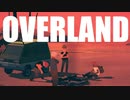 【ゆっくり実況】 拝啓 Overland＃２