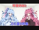 【VOICEROID劇場】琴葉姉妹と忘れ薬の部屋【単発】
