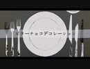 【人.力】ビ.タ.ー.チ.ョ.コ.デ.コ.レ.ー.シ.ョ.ン【不.仲.組】