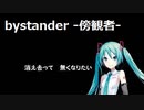 bystander -傍観者- / Tohma Nitohbe feat. 初音ミク