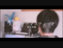 【harukana】丸の内サディスティック / 椎名林檎 (cover)