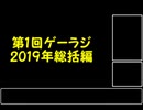 ｻｼﾐのゲーラジ01　2019総括編