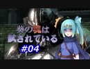 【VOICEROID実況プレイ】葵の魂は試されている #04 【Demon's Souls】