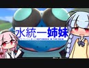 【水統一】姉妹水入らずで琴葉ランクマッチ！part2【ポケモン剣盾】