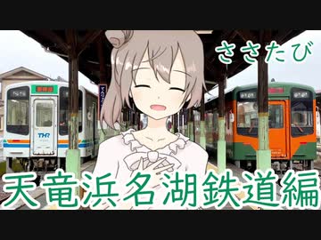 【CeVIO旅行】ささたび ～天竜浜名湖鉄道編～
