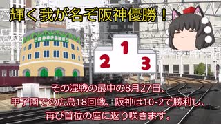 【ゆっくり解説】　きめぇ丸が語る昭和・平成のプロ野球　輝く我が名ぞ阪神優勝　#2　85年の後半戦