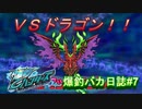 【爆釣ハンターズ】２人の爆釣バカ日誌　～全てを釣り上げろ！～#7【実況】