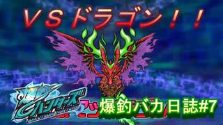 【爆釣ハンターズ】２人の爆釣バカ日誌　～全てを釣り上げろ！～#7【実況】