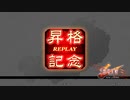 【三国志大戦】王表赤壁でまったり大戦記(覇王昇格) その21