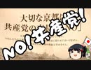 共産党NOはヘイト？
