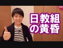 自虐・偏向教育でお馴染みの日教組、崩壊へ一直線