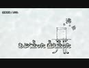 【ニコカラ】煮沸消独 / ANGL ｛ off vocal ｝