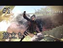 【MHW】双剣で一狩りいこうか【実況】#1/旅立ち