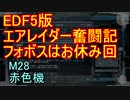 【地球防衛軍５】エアレイダー奮闘記　フォボスの恐ろしさを知る旅　Ｍ２８【実況】