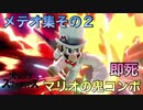 スマブラSP 爽快！マリオのメテオ集2【プレイ動画】