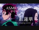 【ASMR子守唄】紅蓮華 ささやき声で歌ってみた