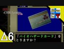Δ6【ゾンビ】タナようの『バイオハザード コードベロニカ』。【ふれんず(づ)】