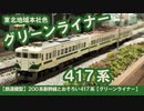 【鉄道模型】200系新幹線とおそろい417系【グリーンライナー】