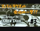 【Return of the Obra Dinn】そして船だけが戻った…#3