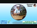 FM21　2020年01月23日　わんぬうむいラジオ