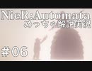【実況】NieR:Automata　めっちゃ解説しながらプレイ！＃06