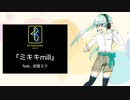 『ミキキmill』feat.初音ミク ☆オフボーカル☆