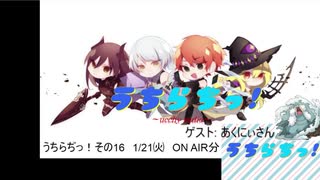 【ラジオ】うちらぢっ！~ucchy radio~ その16　2020.01.21 アーカイブ