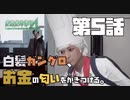 【二人実況】#５グランツそれバレてないと思ってるの？【絶体絶命都市４plus】