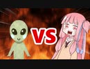 茜ちゃんVS宇宙人