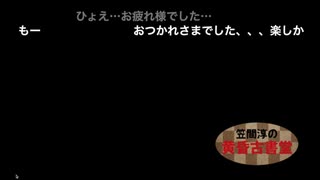 第18回 笠間淳の黄昏古書堂 前半