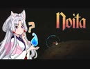 【Noita】 ちゅわぁ MAG17 【VOICEROID】