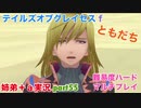 □■テイルズオブグレイセスfをマルチプレイ実況 part55【姉弟＋ａ実況 ネタバレ注意】
