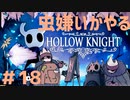 【虫嫌いがやる】Hollow Knight　part18【実況】