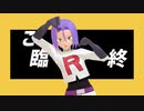 【MMDpkmn】コジロウでテレキャスタービーボーイ【人力/Vroid】