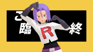 【MMDpkmn】コジロウでテレキャスタービーボーイ【人力/Vroid】