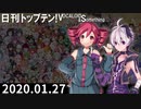 日刊トップテン！VOCALOID＆something【日刊ぼかさん2020.01.27】