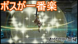 マップに苦戦しすぎてボスがメチャクチャ弱く感じる　ファイアーエムブレム無双実況プレイPart5