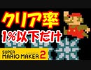 【実況】#10 クリア率1%以下限定プレイ♪ スーパーマリオメーカー2 世界のコース