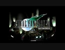 ファイナルファンタジー7をマイペースに実況するのだ！ part1