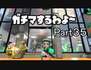 ガチマするわよ～Part３５