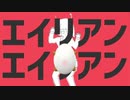 【海星命】エイリアンエイリアン【UTAUカバー】