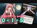 【MTGA】寝かねちゃんの「今日のデイリー」 part34 0+1 = 5【琴葉茜実況】
